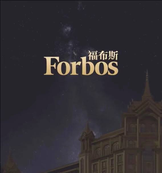 福布斯图片8